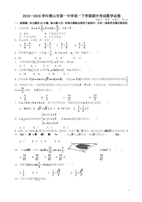 广东省佛山市高一下学期期中考试数学试卷及答案