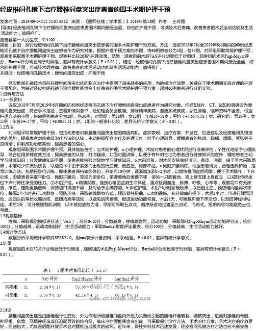 经皮椎间孔镜下治疗腰椎间盘突出症患者的围手术期护理干预