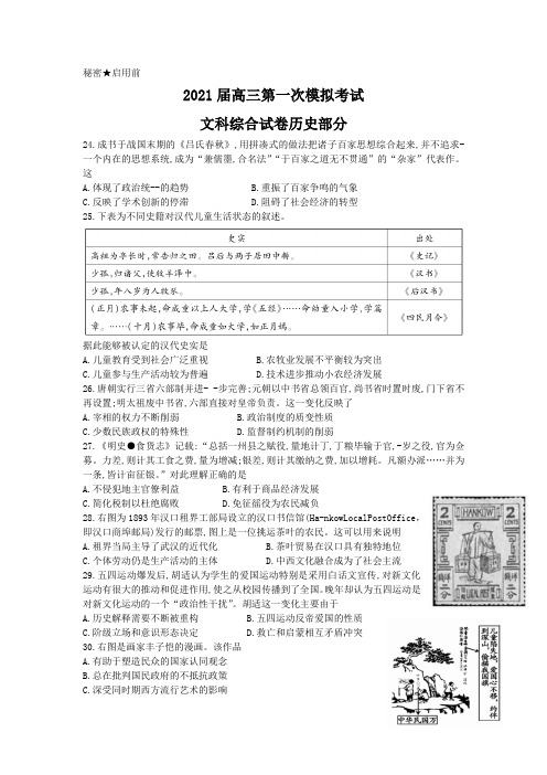 曲靖市第二中学、大理新世纪中学2021届高三第一次模拟考试文科综合历史试题-含答案