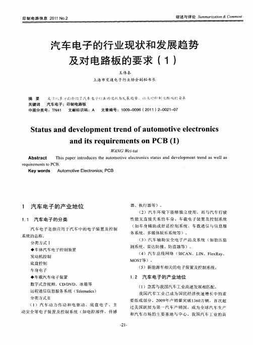 汽车电子的行业现状和发展趋势及对电路板的要求(1)