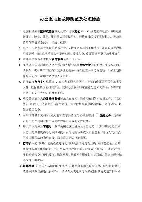 机关事业单位 计算机 办公室电脑常见故障处理措施