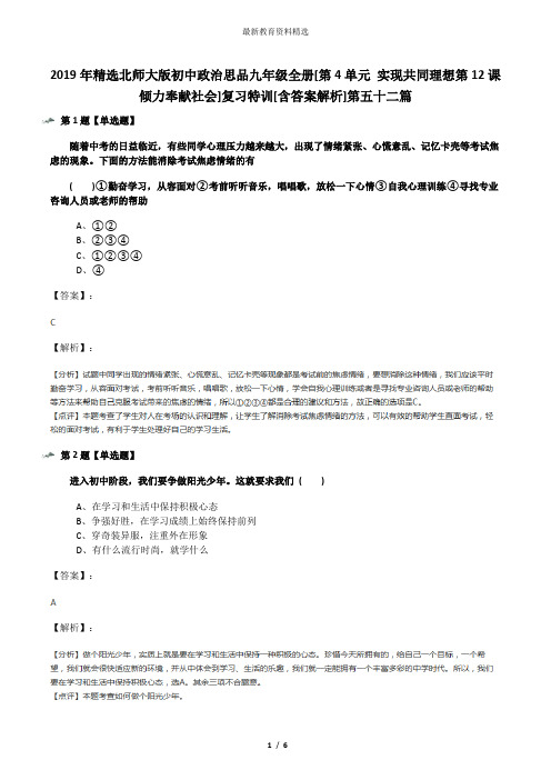 2019年精选北师大版初中政治思品九年级全册[第4单元 实现共同理想第12课 倾力奉献社会]复习特训[含答案解析