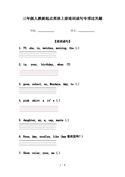 三年级人教新起点英语上册连词成句专项过关题