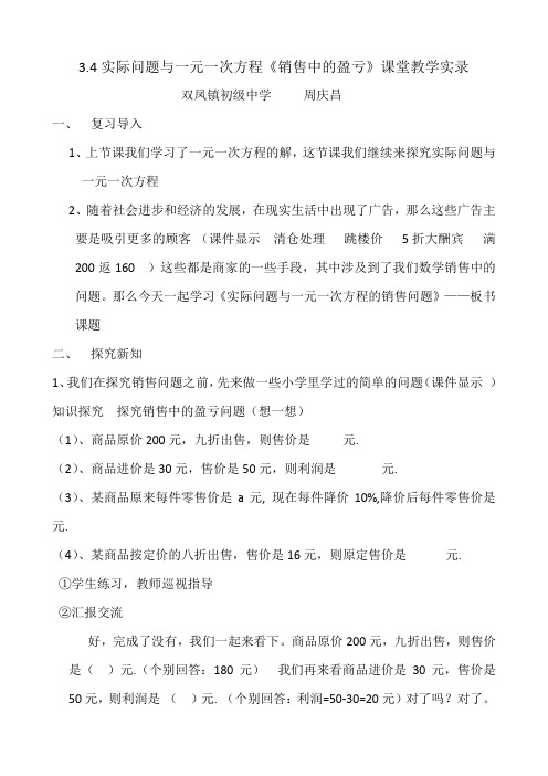 3.4实际问题与一元一次方程《销售中的盈亏》教学设计