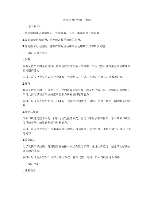 数学学习计划高中老师