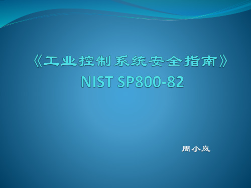 《NIST SP800-82工业控制系统安全指南》