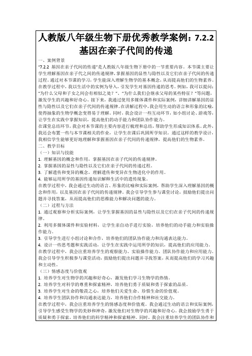 人教版八年级生物下册优秀教学案例：7.2.2基因在亲子代间的传递