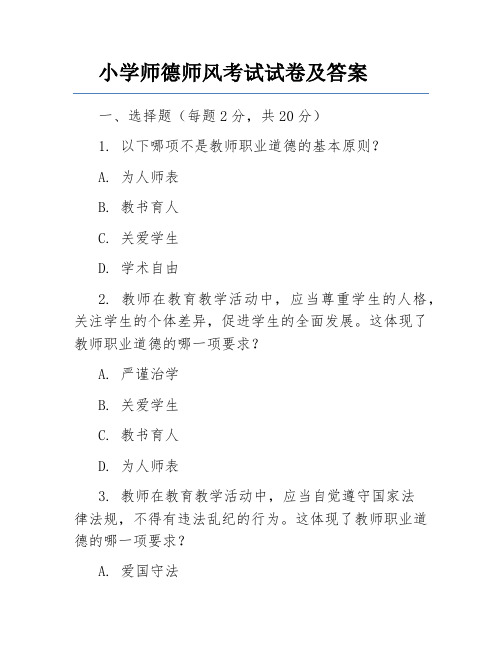 小学师德师风考试试卷及答案