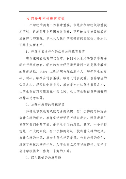 如何提升学校德育实效