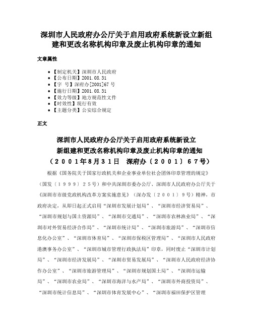 深圳市人民政府办公厅关于启用政府系统新设立新组建和更改名称机构印章及废止机构印章的通知