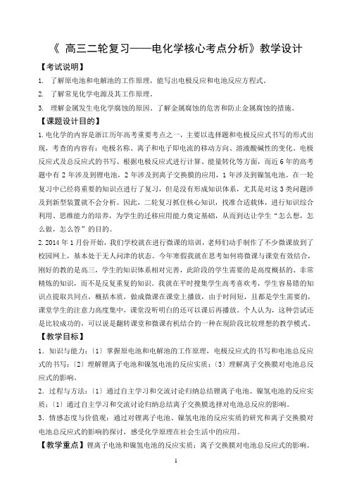 高三二轮复习——电化学核心考点分析教学设计