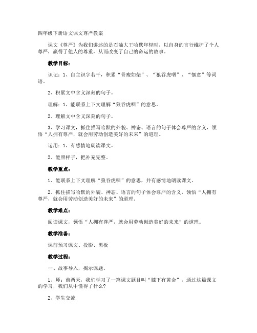 四年级下册语文课文尊严教案