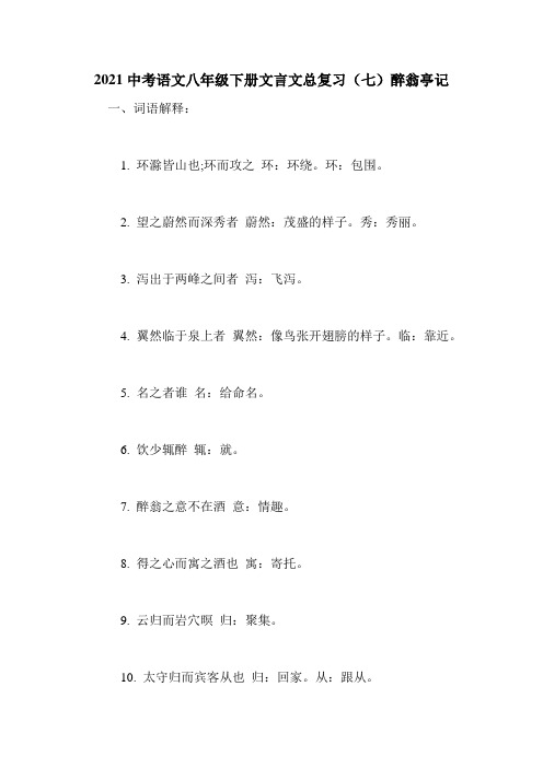 2021中考语文八年级下册文言文总复习(七)醉翁亭记
