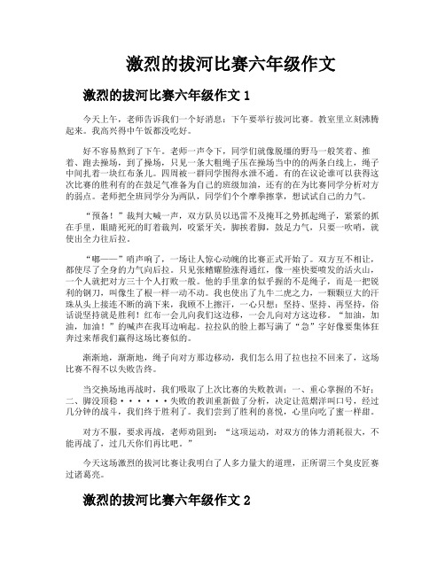 激烈的拔河比赛六年级作文