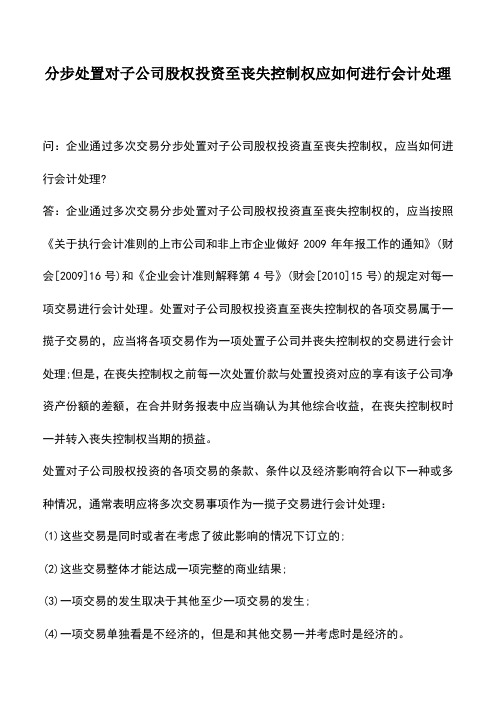 会计实务：分步处置对子公司股权投资至丧失控制权应如何进行会计处理