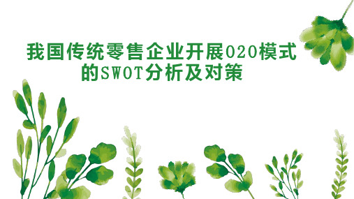 我国传统零售企业开展O2O模式的SWOT分析及对策