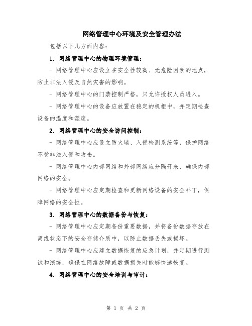 网络管理中心环境及安全管理办法