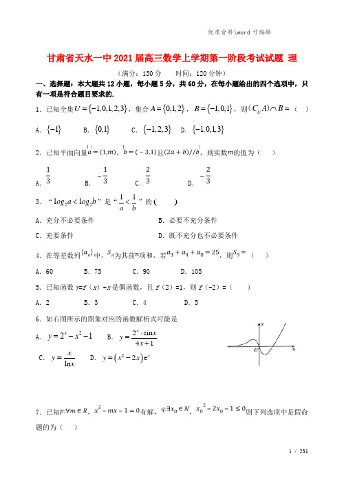 甘肃省天水一中2021届高三数学上学期第一阶段考试试题 理.doc