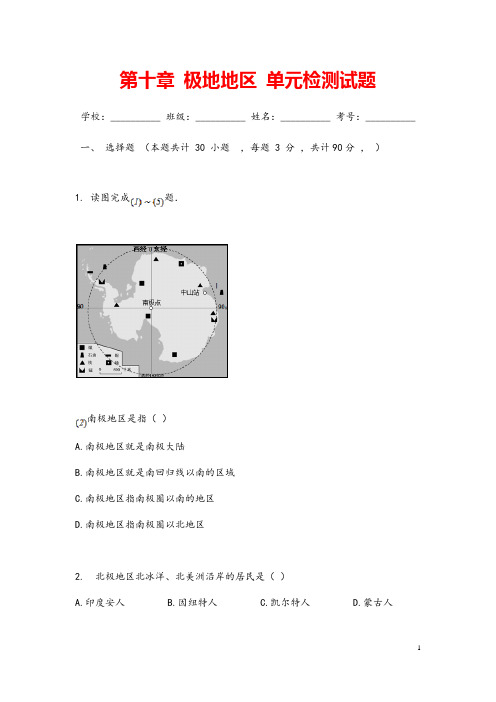 (最新)地理七年级下册《极地地区》单元检测试题(含答案)