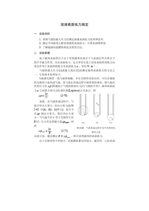 溶液表面张力的测定