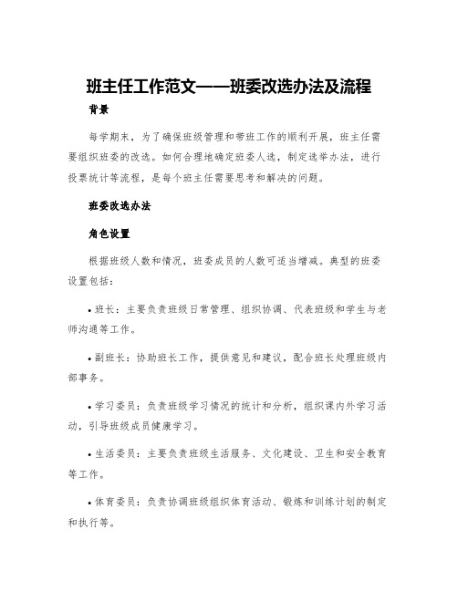 班主任工作范文班委改选办法及流程