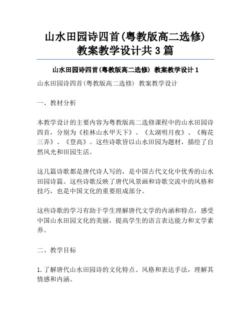 山水田园诗四首(粤教版高二选修) 教案教学设计共3篇