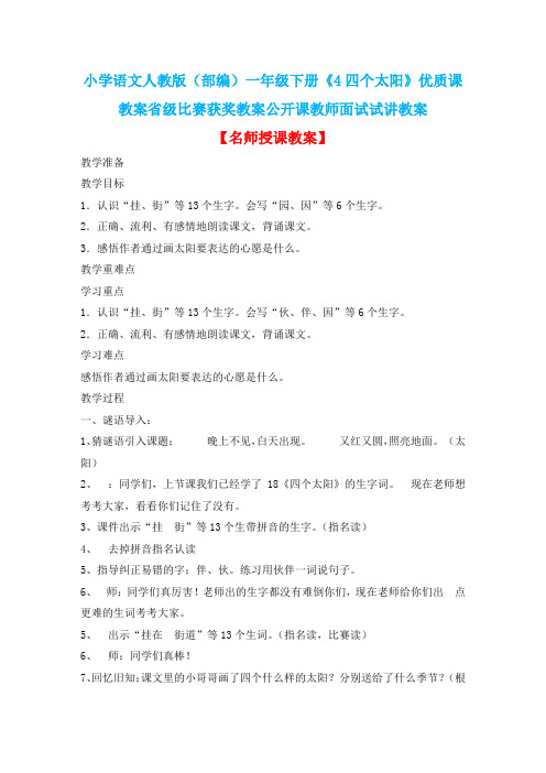 小学语文人教版(部编)一年级下册《4四个太阳》优质课教案省级比赛获奖教案公开课教师面试试讲教案n113