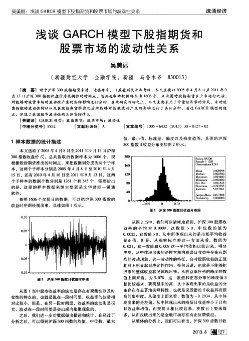 浅谈GARCH模型下股指期货和股票市场的波动性关系