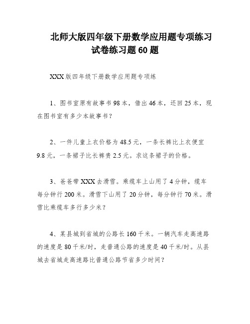 北师大版四年级下册数学应用题专项练习试卷练习题60题