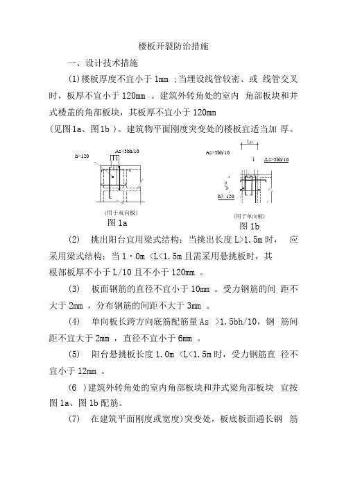 楼板开裂防治措施