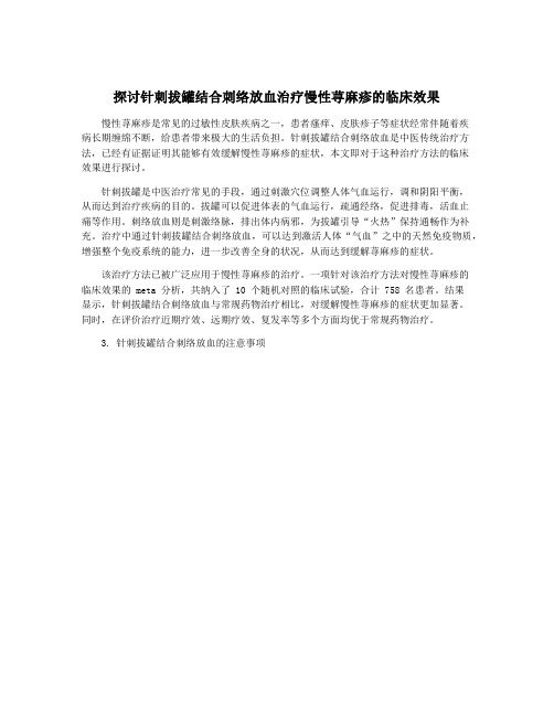 探讨针刺拔罐结合刺络放血治疗慢性荨麻疹的临床效果