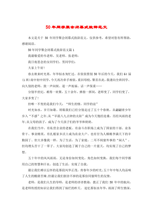 50年同学聚会闭幕式致辞范文