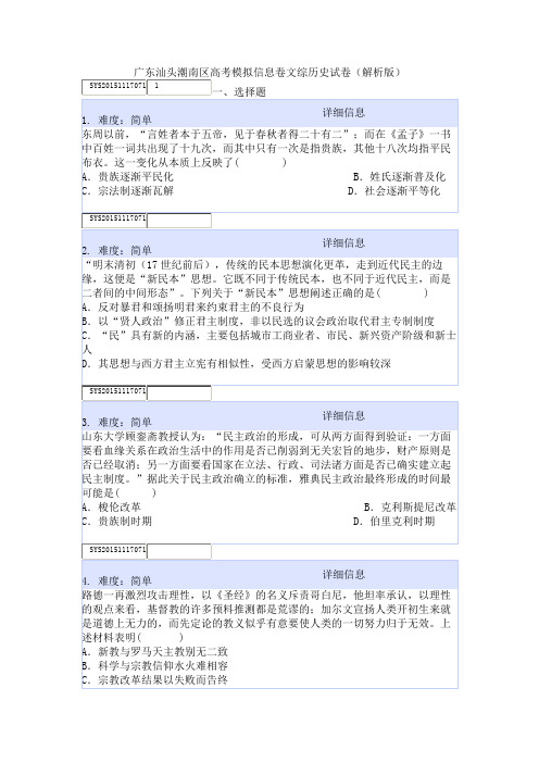 广东汕头潮南区高考模拟信息卷文综历史试卷(解析版)