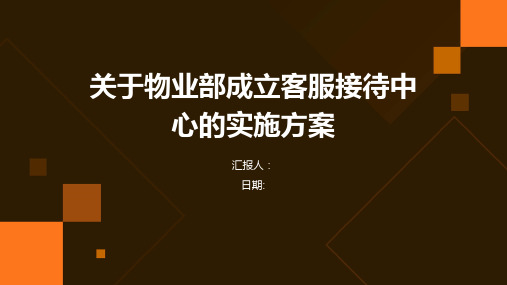 关于物业部成立客服接待中心的实施方案