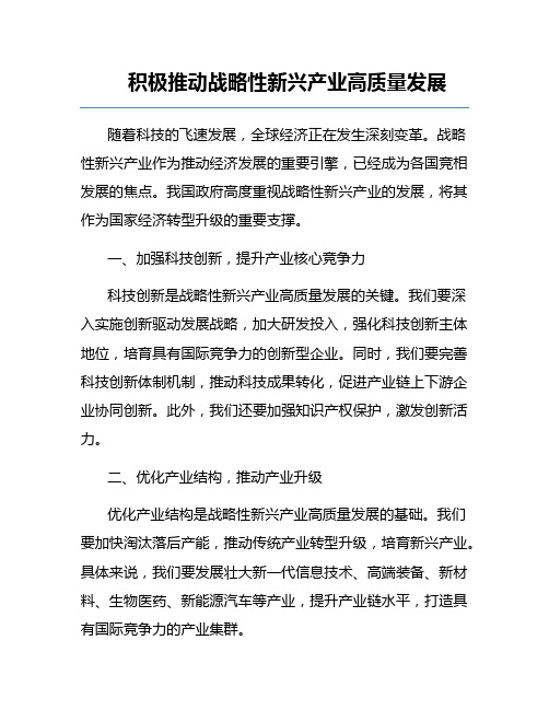 积极推动战略性新兴产业高质量发展