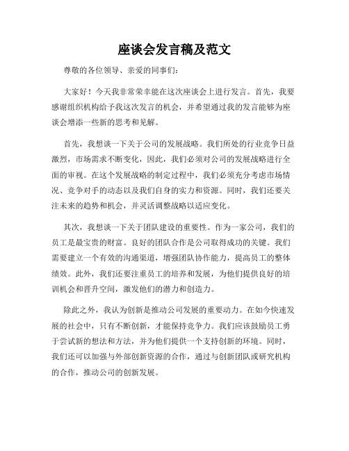 座谈会发言稿及范文