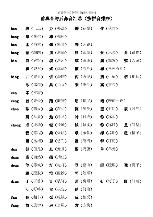 前鼻音与后鼻音汇总(按拼音排序)