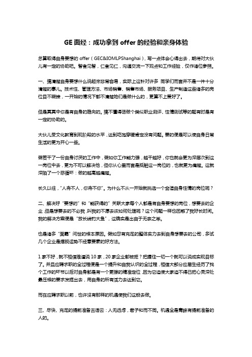 GE面经：成功拿到offer的经验和亲身体验-求职离职