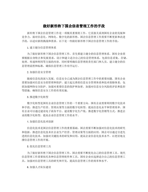 做好新形势下国企信息管理工作的手段