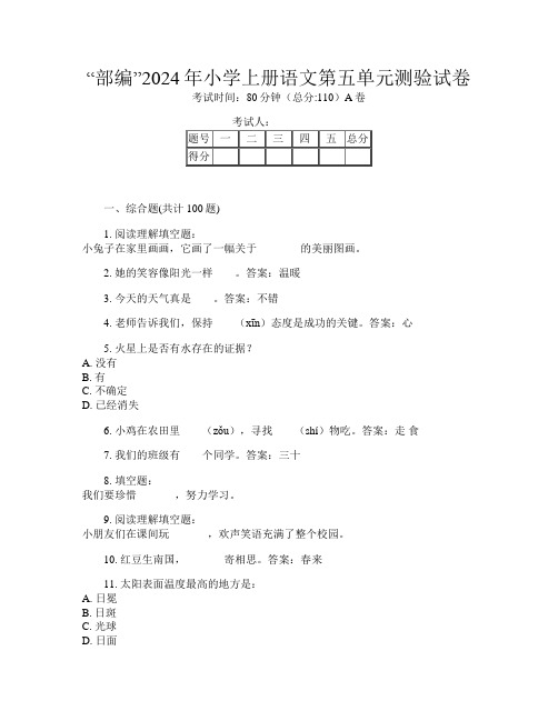 “部编”2024年小学上册第8次语文第五单元测验试卷