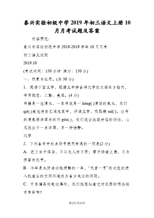 泰兴实验初级中学初三语文上册10月月考试题及答案