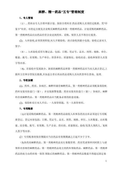 麻醉、精一药品“五专”管理制度