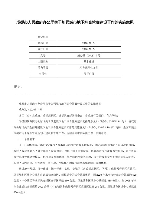 成都市人民政府办公厅关于加强城市地下综合管廊建设工作的实施意见-成办发〔2016〕7号