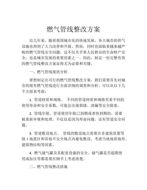 燃气管线整改方案