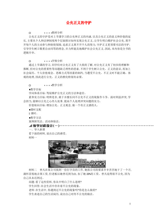 八年级道德与法治下册第四单元崇尚法治精神第八课维护公平正义第2框公平正义的守护教案新人教版