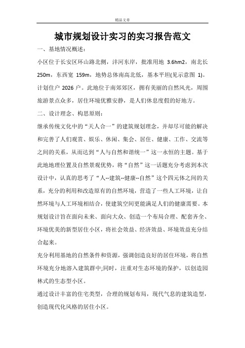 城市规划设计实习的实习报告范文