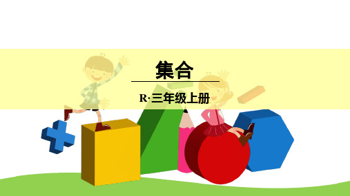 9 数学广角——集合(课件)-2021-2022学年数学三年级上册-人教版