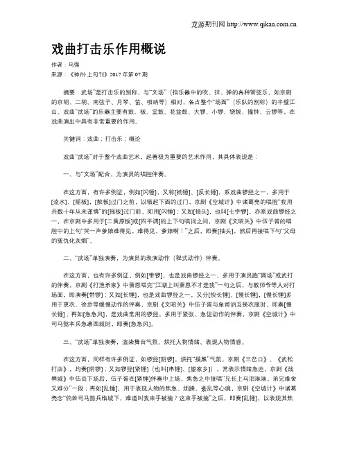 戏曲打击乐作用概说
