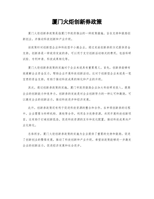 厦门火炬创新券政策