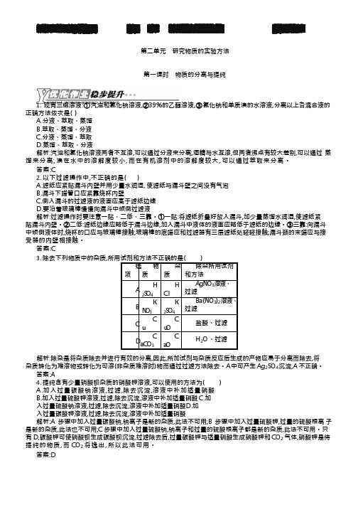 (完整版)(苏教版)化学必修一【专题1】2.1《物质的分离与提纯》练习(含答案),推荐文档